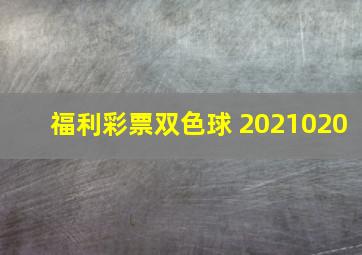 福利彩票双色球 2021020